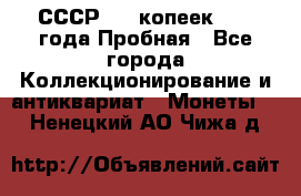 СССР, 20 копеек 1977 года Пробная - Все города Коллекционирование и антиквариат » Монеты   . Ненецкий АО,Чижа д.